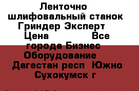 Ленточно - шлифовальный станок “Гриндер-Эксперт“ › Цена ­ 12 500 - Все города Бизнес » Оборудование   . Дагестан респ.,Южно-Сухокумск г.